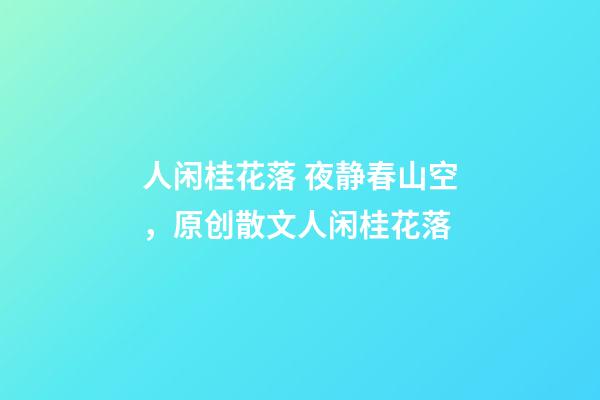 人闲桂花落 夜静春山空，原创散文人闲桂花落-第1张-观点-玄机派